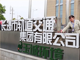 玉誠環(huán)境與錦尚來塑業(yè)合作，踐行垃圾分類“新時尚”