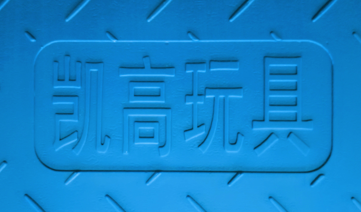 江蘇吹塑托盤免費印字？憑什么別人有LOGO！