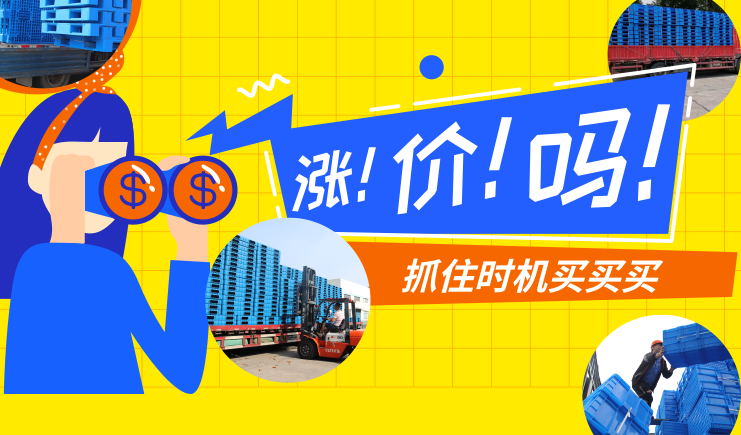 5種塑料原料都漲價了！塑料托盤價格要漲嗎？